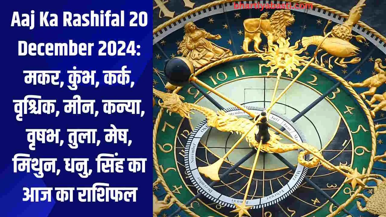 Aaj Ka Rashifal 20 December 2024: मकर, कुंभ, कर्क, वृश्चिक, मीन, कन्या, वृषभ, तुला, मेष, मिथुन, धनु, सिंह का आज का राशिफल