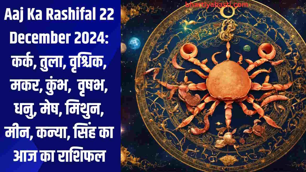 Aaj Ka Rashifal 22 December 2024: कर्क, तुला, वृश्चिक, मकर, कुंभ,  वृषभ, धनु, मेष, मिथुन, मीन, कन्या, सिंह का आज का राशिफल