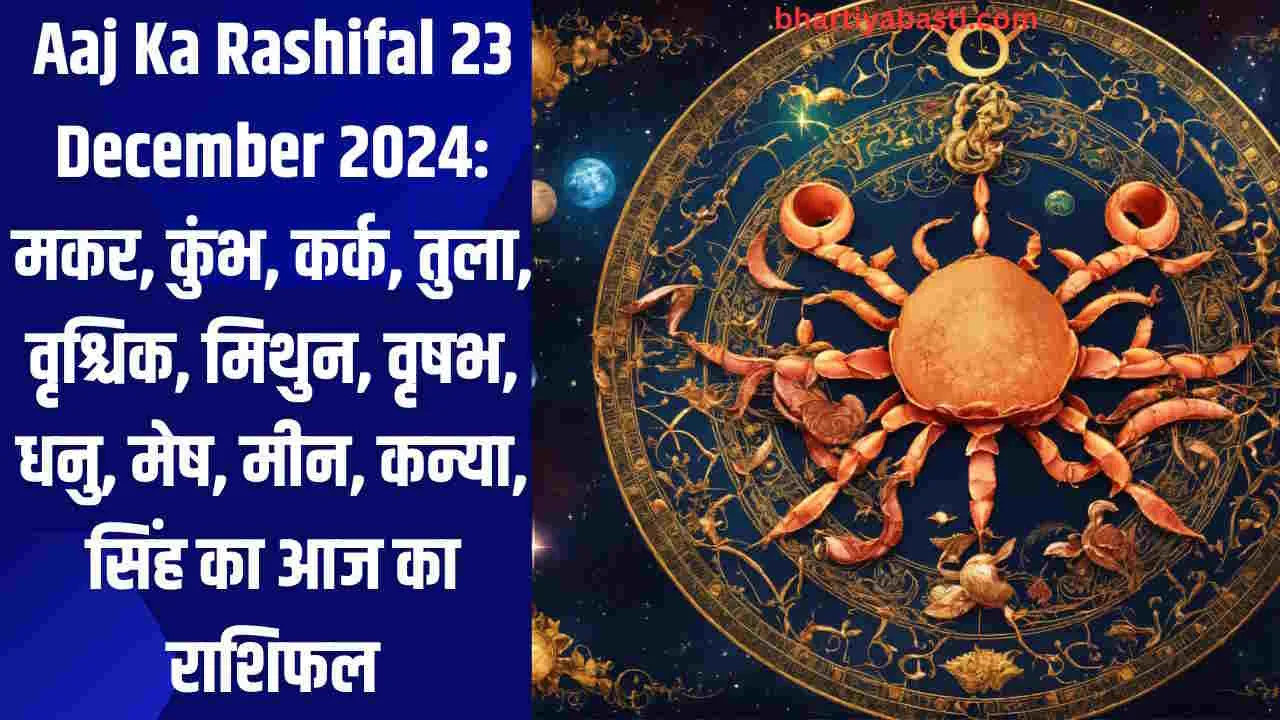 Aaj Ka Rashifal 23 December 2024: मकर, कुंभ, कर्क, तुला, वृश्चिक, मिथुन, वृषभ, धनु, मेष, मीन, कन्या, सिंह का आज का राशिफल