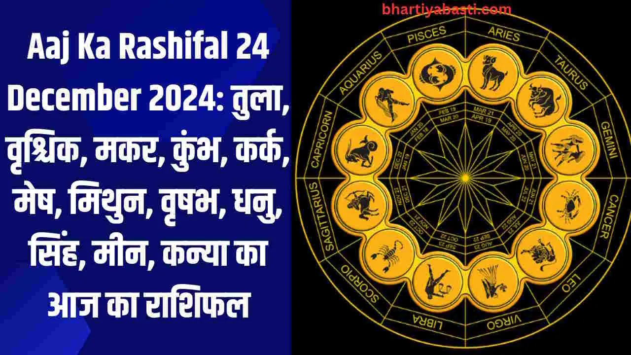 Aaj Ka Rashifal 24 December 2024: तुला, वृश्चिक, मकर, कुंभ, कर्क, मेष, मिथुन, वृषभ, धनु, सिंह, मीन, कन्या का आज का राशिफल