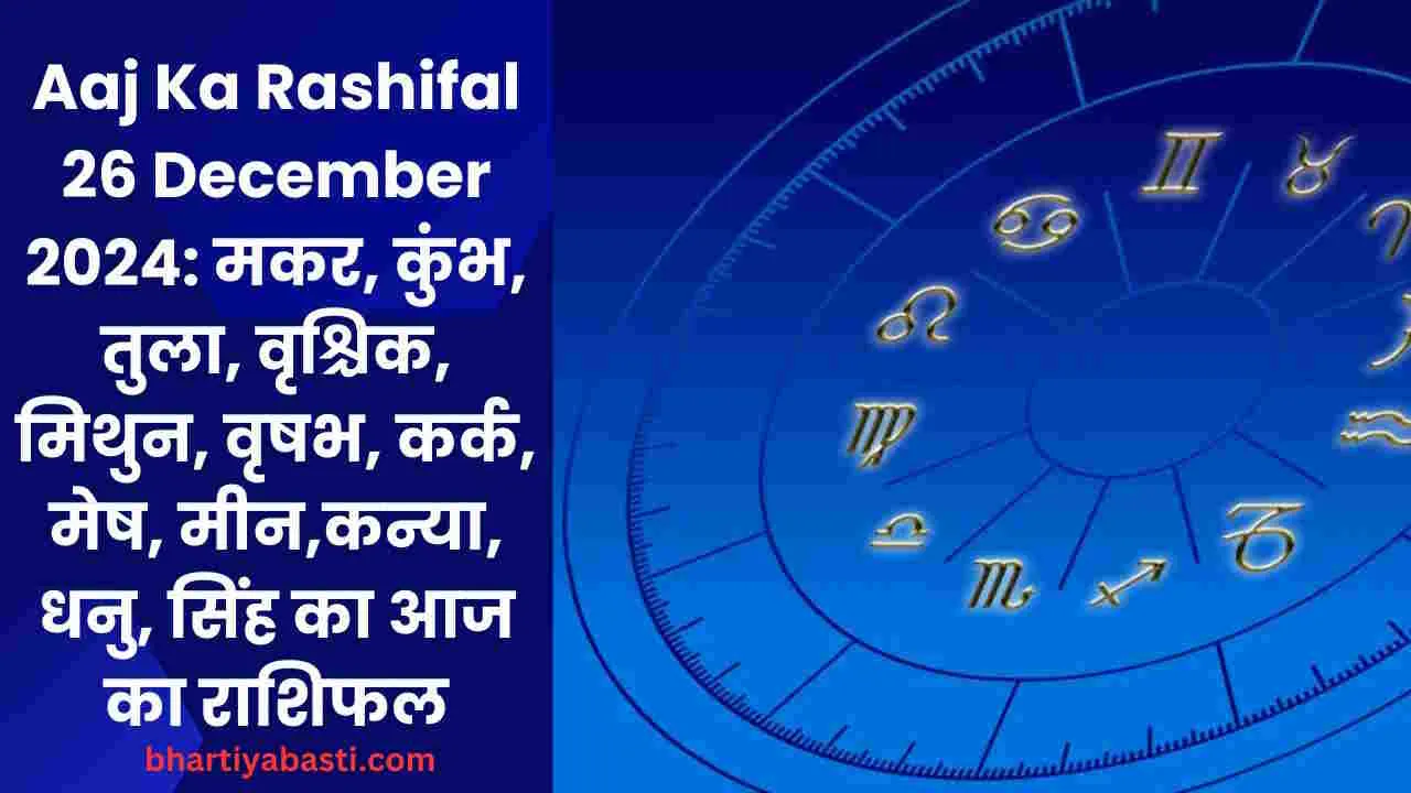 Aaj Ka Rashifal 26 December 2024: मकर, कुंभ, तुला, वृश्चिक, मिथुन, वृषभ, कर्क, मेष, मीन,कन्या, धनु, सिंह का आज का राशिफल