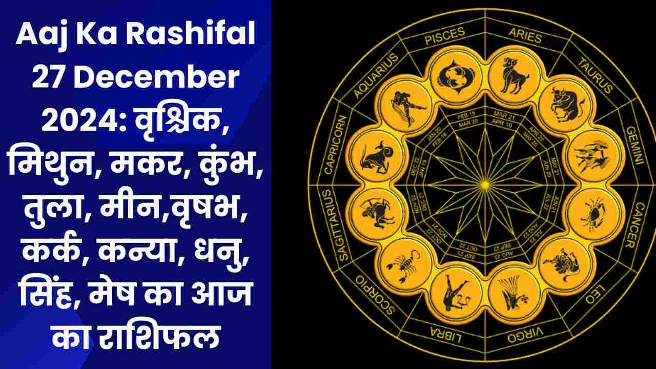 Aaj Ka Rashifal 27 December 2024: वृश्चिक, मिथुन, मकर, कुंभ, तुला, मीन,वृषभ, कर्क, कन्या, धनु, सिंह, मेष का आज का राशिफल