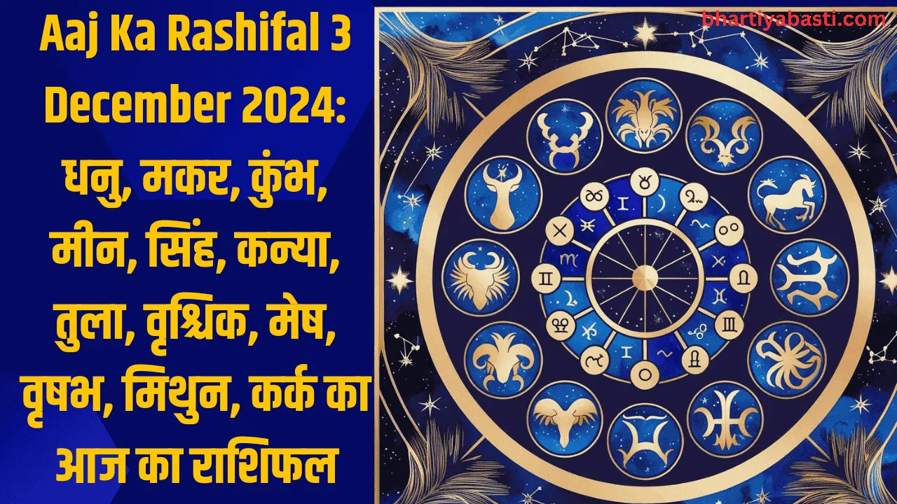 Aaj Ka Rashifal 3 December 2024: धनु, मकर, कुंभ, मीन, सिंह, कन्या, तुला, वृश्चिक, मेष, वृषभ, मिथुन, कर्क का आज का राशिफल