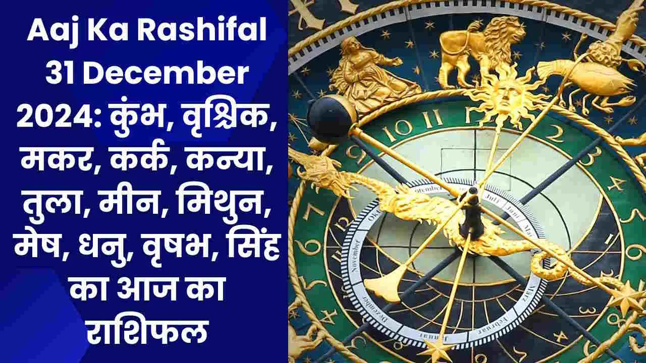 Aaj Ka Rashifal 31 December 2024: कुंभ, वृश्चिक, मकर, कर्क, कन्या, तुला, मीन, मिथुन, मेष, धनु, वृषभ, सिंह का आज का राशिफल