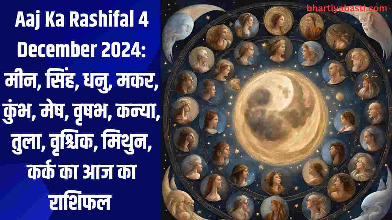 Aaj Ka Rashifal 4 December 2024: मीन, सिंह, धनु, मकर, कुंभ, मेष, वृषभ, कन्या, तुला, वृश्चिक, मिथुन, कर्क का आज का राशिफल