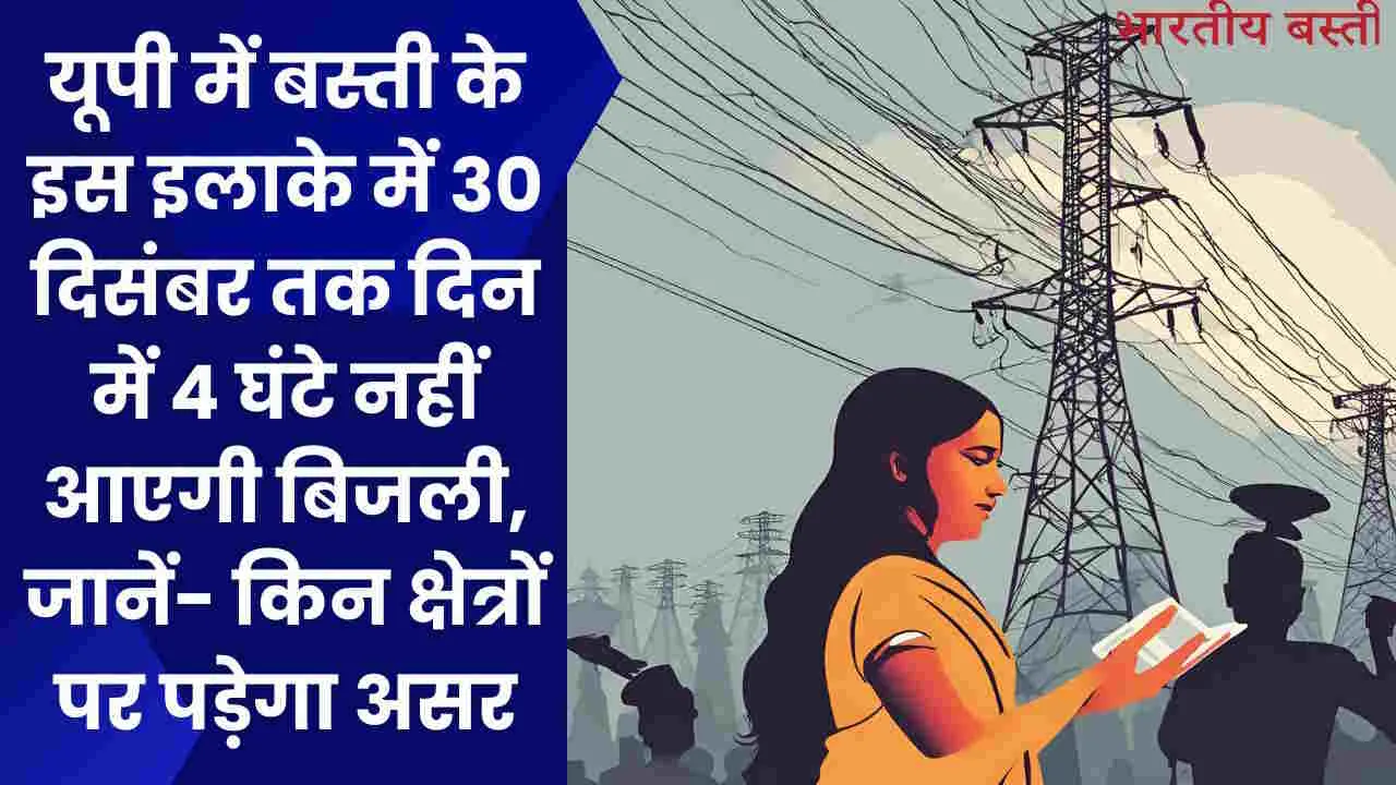 यूपी के बस्ती में 30 दिसंबर तक दिन में 3 घंटे नहीं आएगी बिजली, जानें- किन क्षेत्रों पर पड़ेगा असर