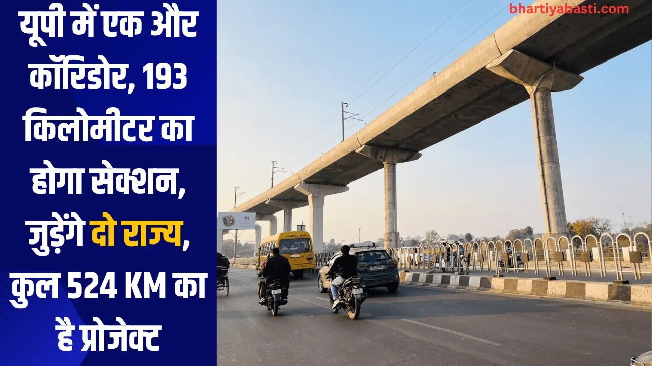 यूपी में एक और कॉरिडोर, 193 किलोमीटर का होगा सेक्शन, जुड़ेंगे दो राज्य, कुल 524 KM का है प्रोजेक्ट