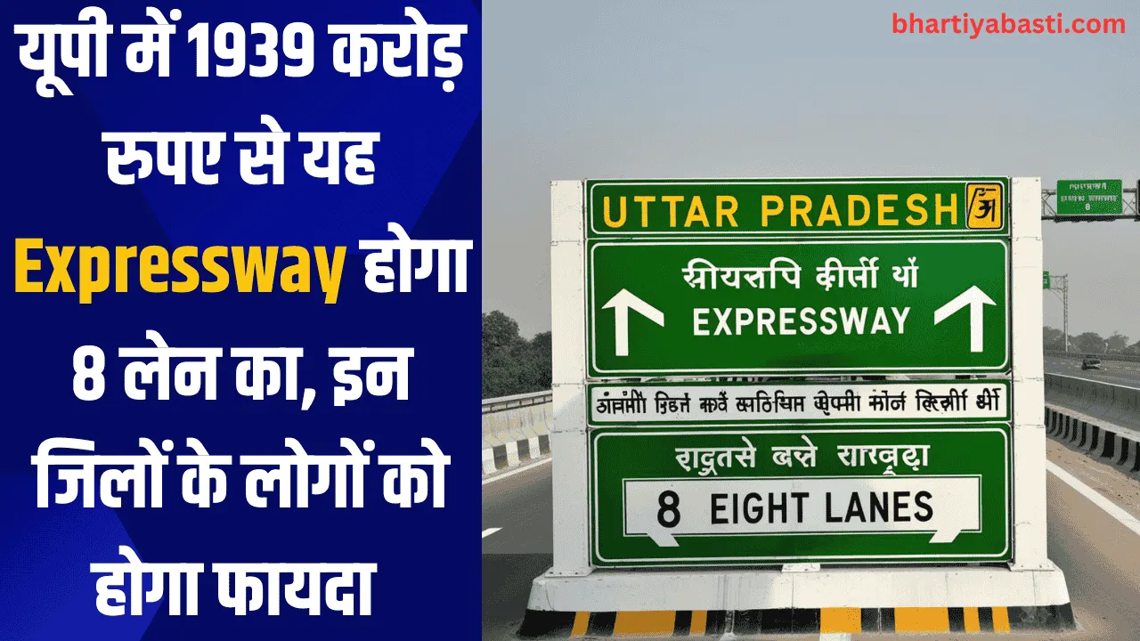 यूपी में 1939 करोड़ रुपए से यह Expressway होगा 8 लेन का, इन जिलों के लोगों को होगा फायदा 