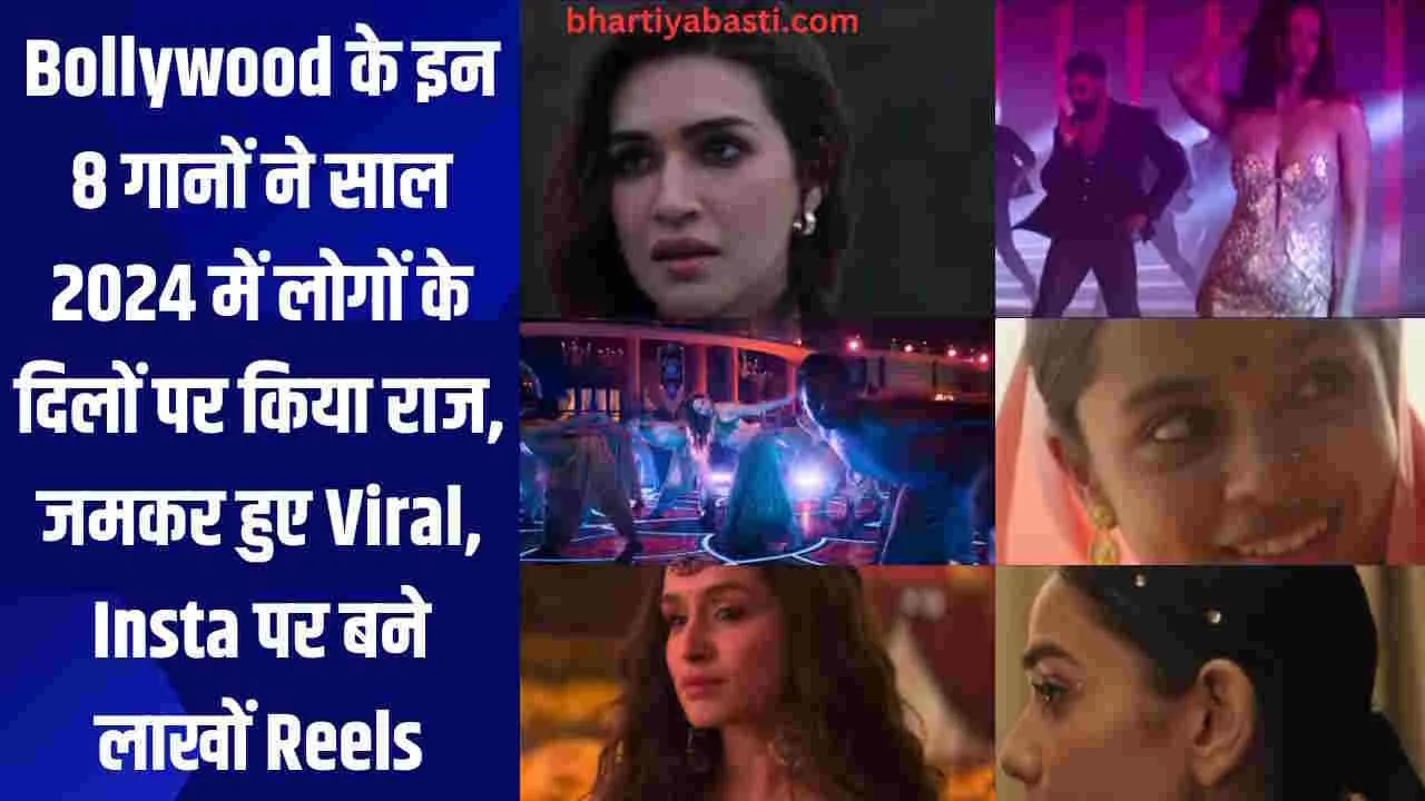 Bollywood के इन 8 गानों ने साल 2024 में लोगों के दिलों पर किया राज, जमकर हुए Viral, Insta पर बने लाखों Reels