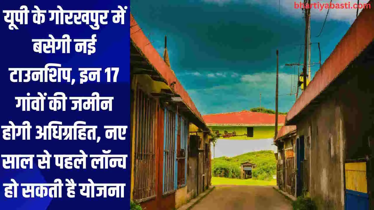 यूपी के गोरखपुर में बसेगी नई टाउनशिप, इन 17 गांवों की जमीन होगी अधिग्रहित, नए साल से पहले लॉन्च हो सकती है योजना