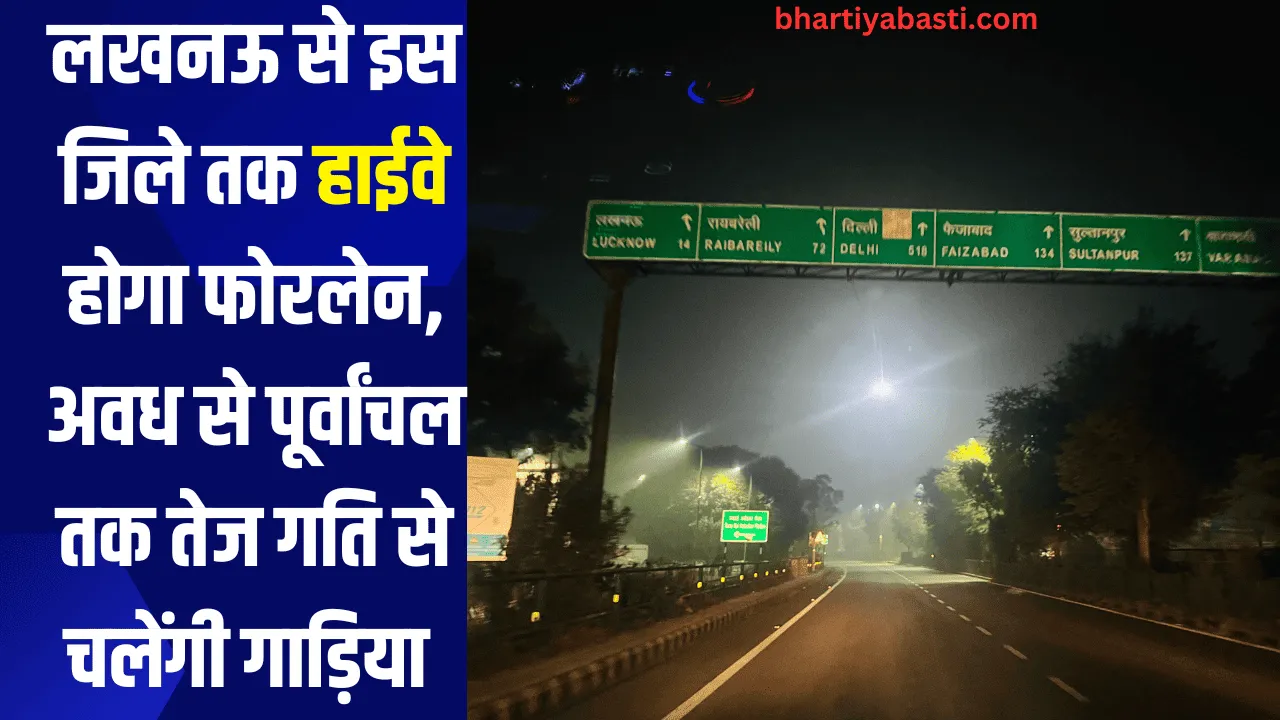 लखनऊ से इस जिले तक हाईवे होगा फोरलेन, अवध से पूर्वांचल तक तेज गति से चलेंगी गाड़िया 