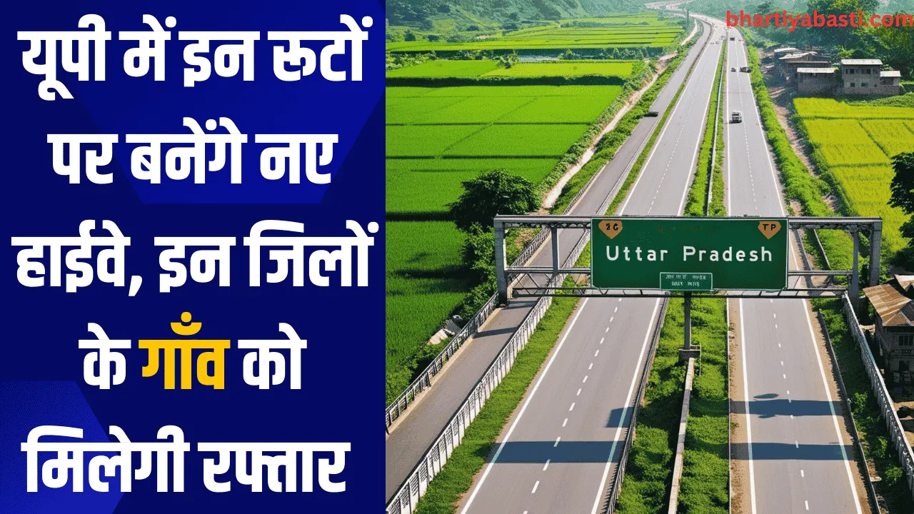 यूपी में इन रूटों पर बनेंगे नए हाईवे, इन जिलों के गाँव को मिलेगी रफ्तार 
