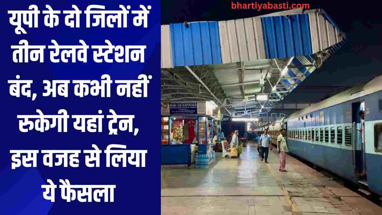 यूपी के दो जिलों में तीन रेलवे स्टेशन बंद, अब कभी नहीं रुकेगी यहां ट्रेन, इस वजह से लिया ये फैसला