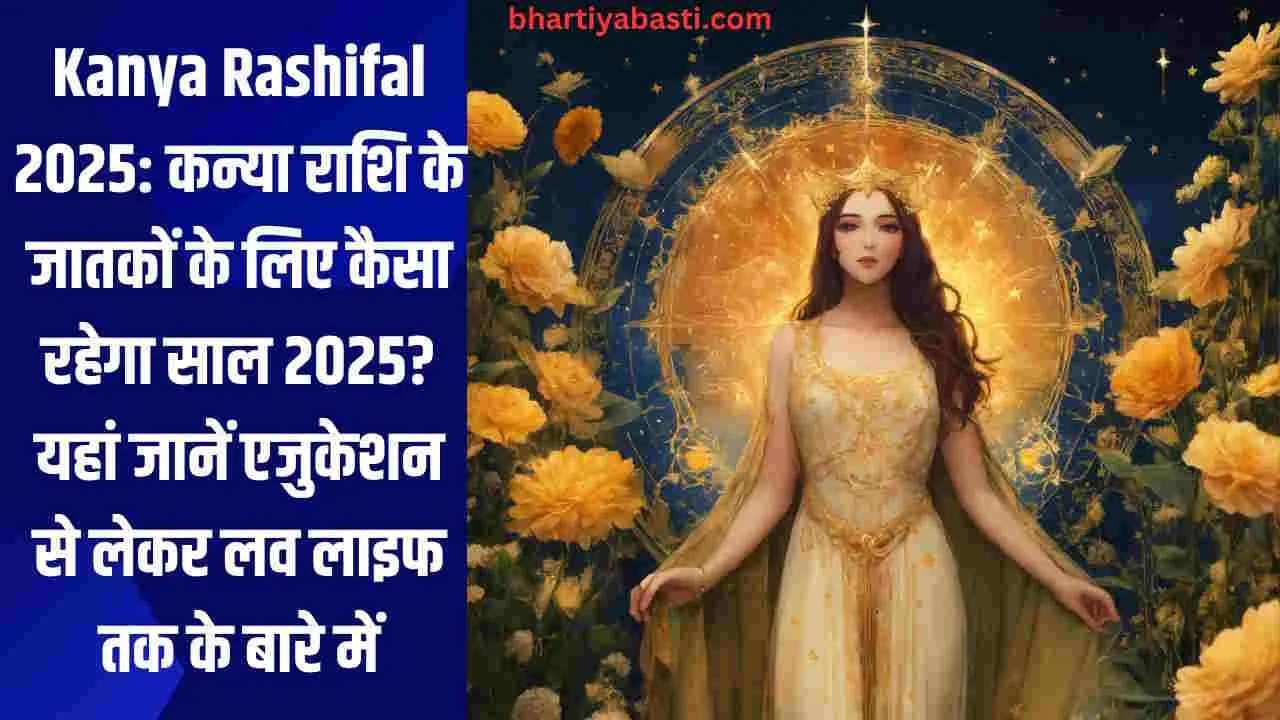 Kanya Rashifal 2025: कन्या राशि के जातकों के लिए कैसा रहेगा साल 2025? यहां जानें एजुकेशन से लेकर लव लाइफ तक के बारे में