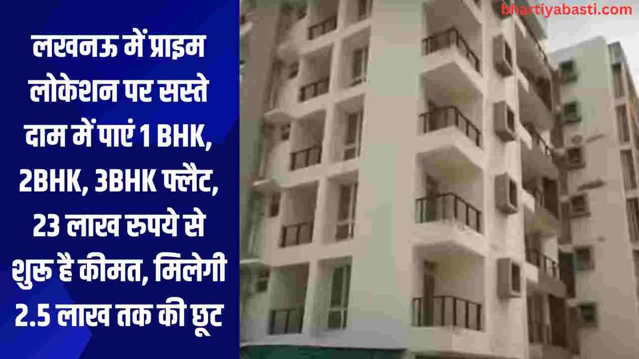 Lucknow में प्राइम लोकेशन पर सस्ते दाम में पाएं 1 BHK, 2BHK, 3BHK फ्लैट, 23 लाख रुपये से शुरू है कीमत, मिलेगी 2.5 लाख तक की छूट