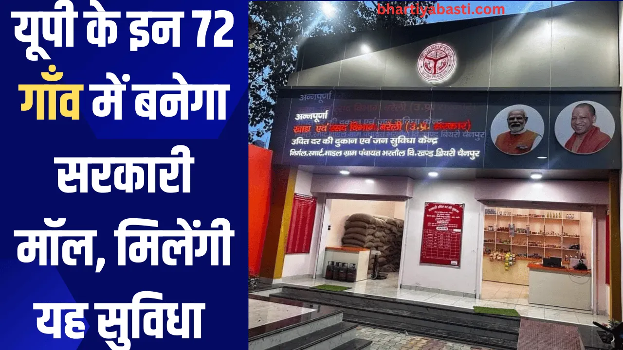 यूपी के इन 72 गाँव में बनेगा  सरकारी मॉल, मिलेंगी यह सुविधा 