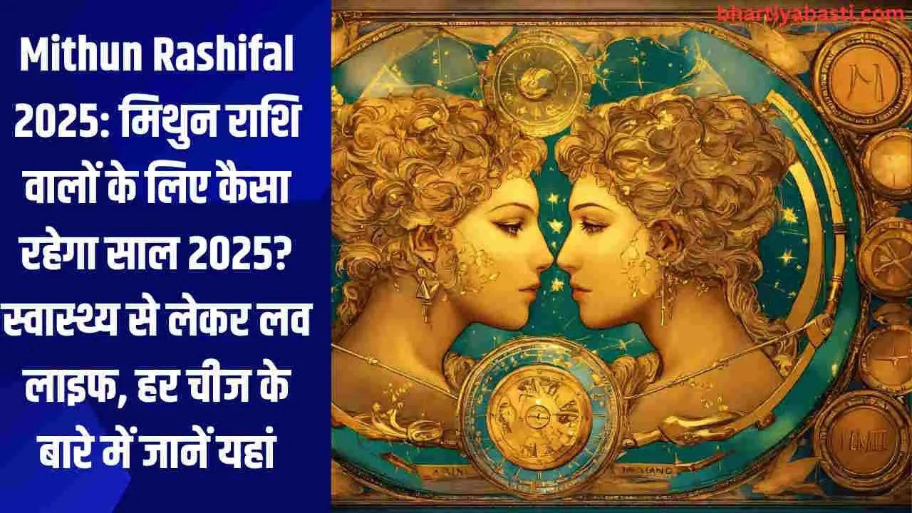 Mithun Rashifal 2025: मिथुन राशि वालों के लिए कैसा रहेगा साल 2025? स्वास्थ्य से लेकर लव लाइफ, हर चीज के बारे में जानें यहां