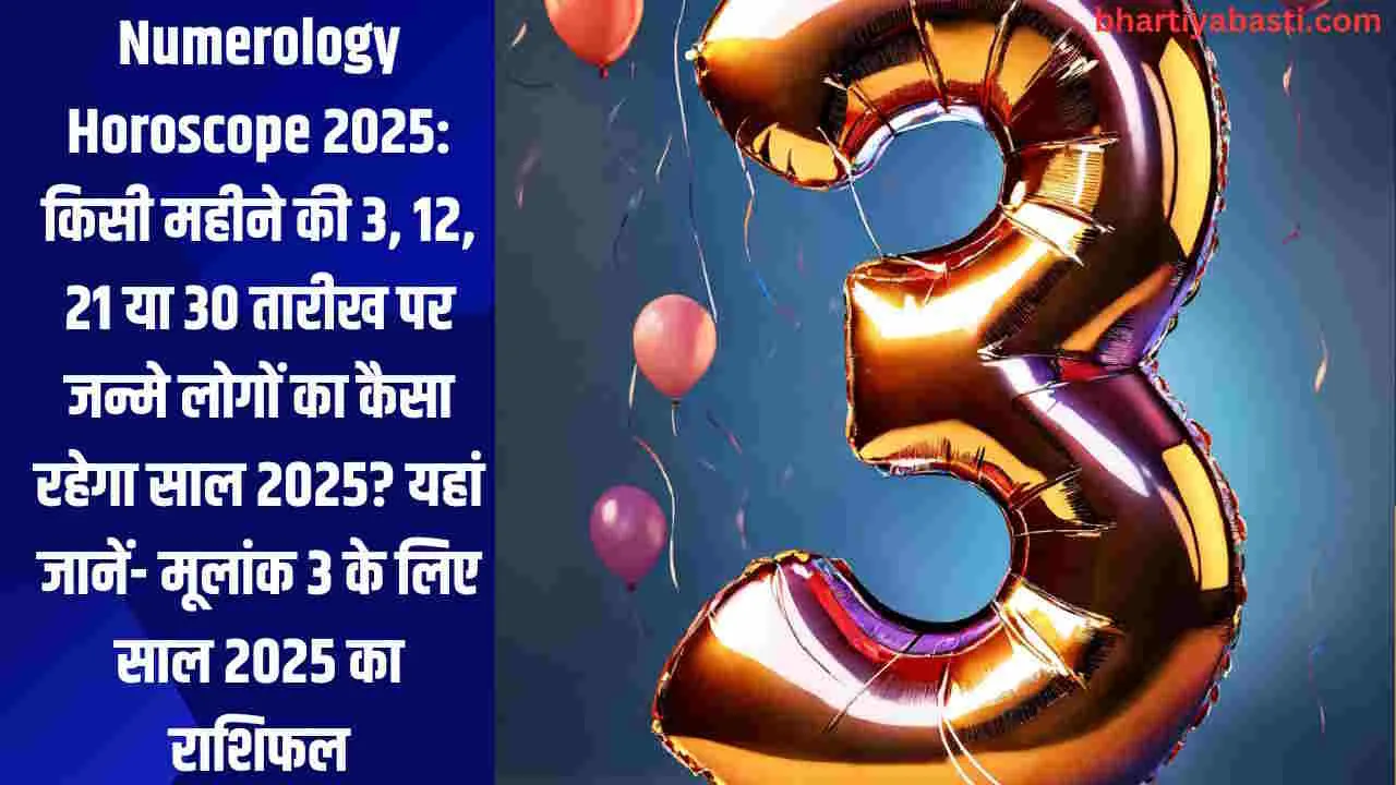 Numerology Horoscope 2025: किसी महीने की 3, 12, 21 या 30 तारीख पर जन्मे लोगों का कैसा रहेगा साल 2025? यहां जानें- मूलांक 3 के लिए साल 2025 का राशिफल