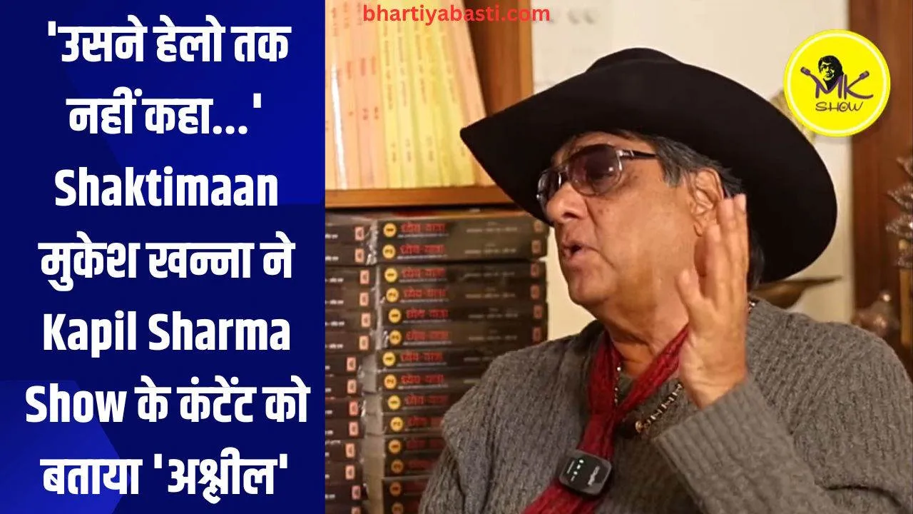 'उसने हेलो तक नहीं कहा...' Shaktimaan मुकेश खन्ना ने Kapil Sharma Show के कंटेंट को बताया 'अश्लील'