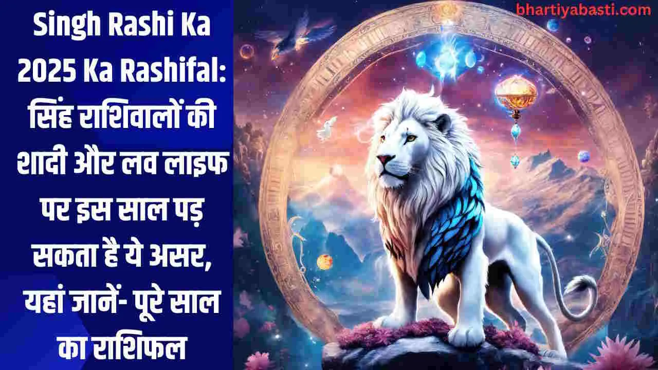 Singh Rashi Ka 2025 Ka Rashifal: सिंह राशिवालों की शादी और लव लाइफ पर इस साल पड़ सकता है ये असर, यहां जानें- पूरे साल का राशिफल