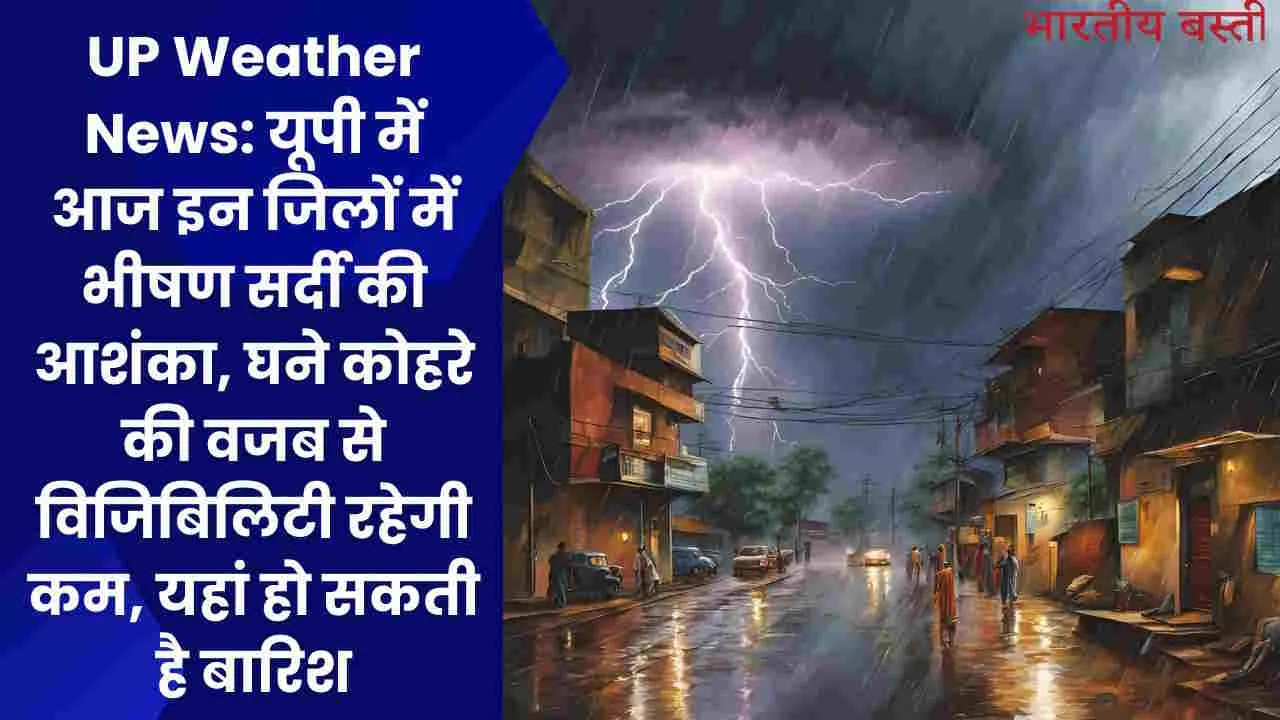 UP 28 December 2024 Weather News: यूपी में आज इन जिलों में भीषण सर्दी की आशंका, घने कोहरे की वजब से विजिबिलिटी रहेगी कम, यहां हो सकती है बारिश