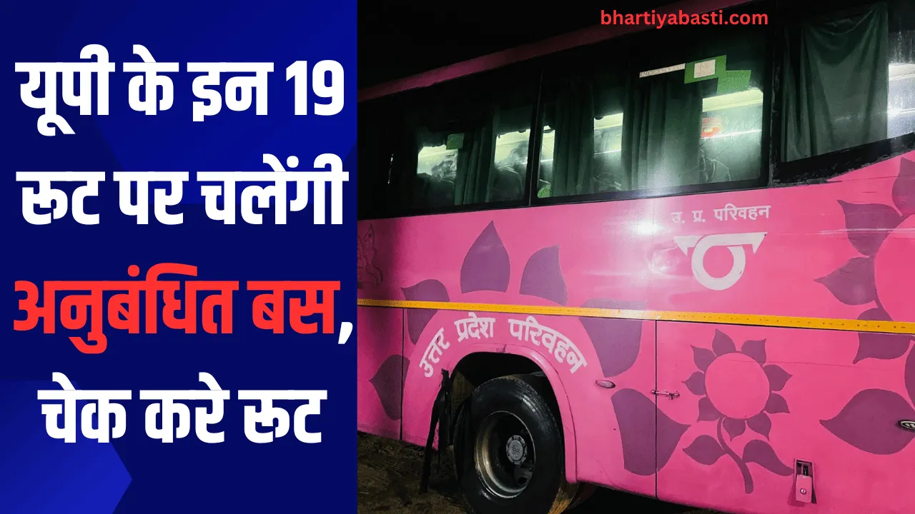 यूपी के इन 19 रूट पर चलेंगी अनुबंधित बस, चेक करे रूट