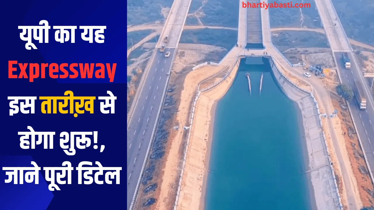 यूपी का यह Expressway इस तारीख़ से होगा शुरू!, जाने पूरी डिटेल