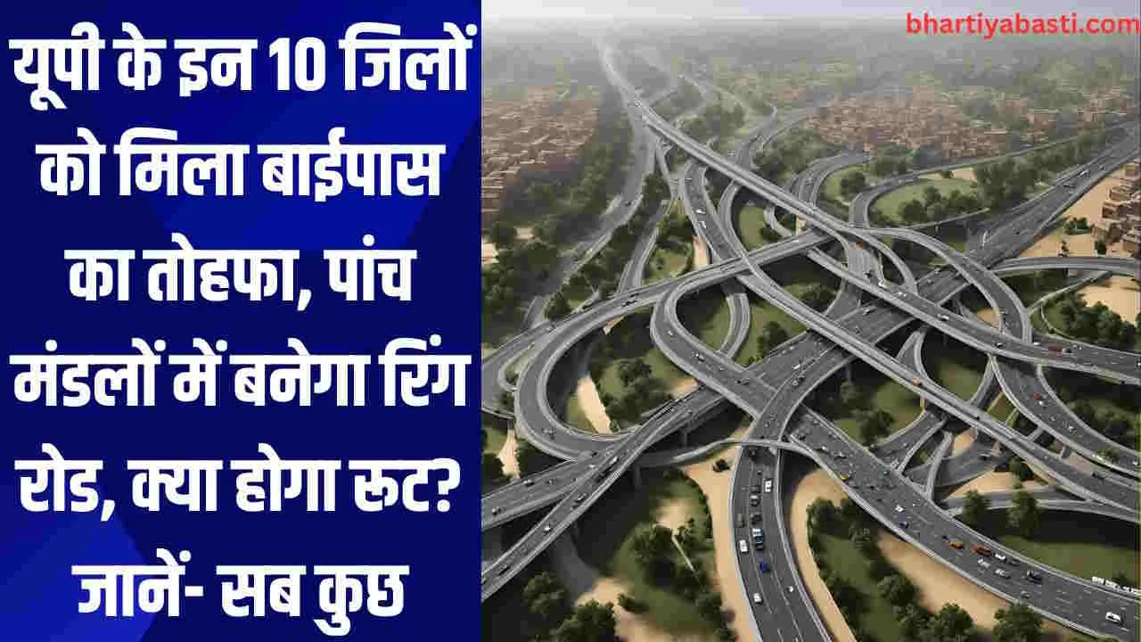 यूपी के इन 10 जिलों को मिला बाईपास का तोहफा, पांच मंडलों में बनेगा रिंग रोड, क्या होगा रूट? जानें- सब कुछ