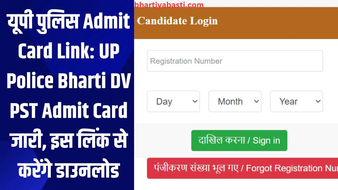 यूपी पुलिस Admit Card Link: UP Police Bharti DV PST Admit Card जारी, इस लिंक से करें डाउनलोड