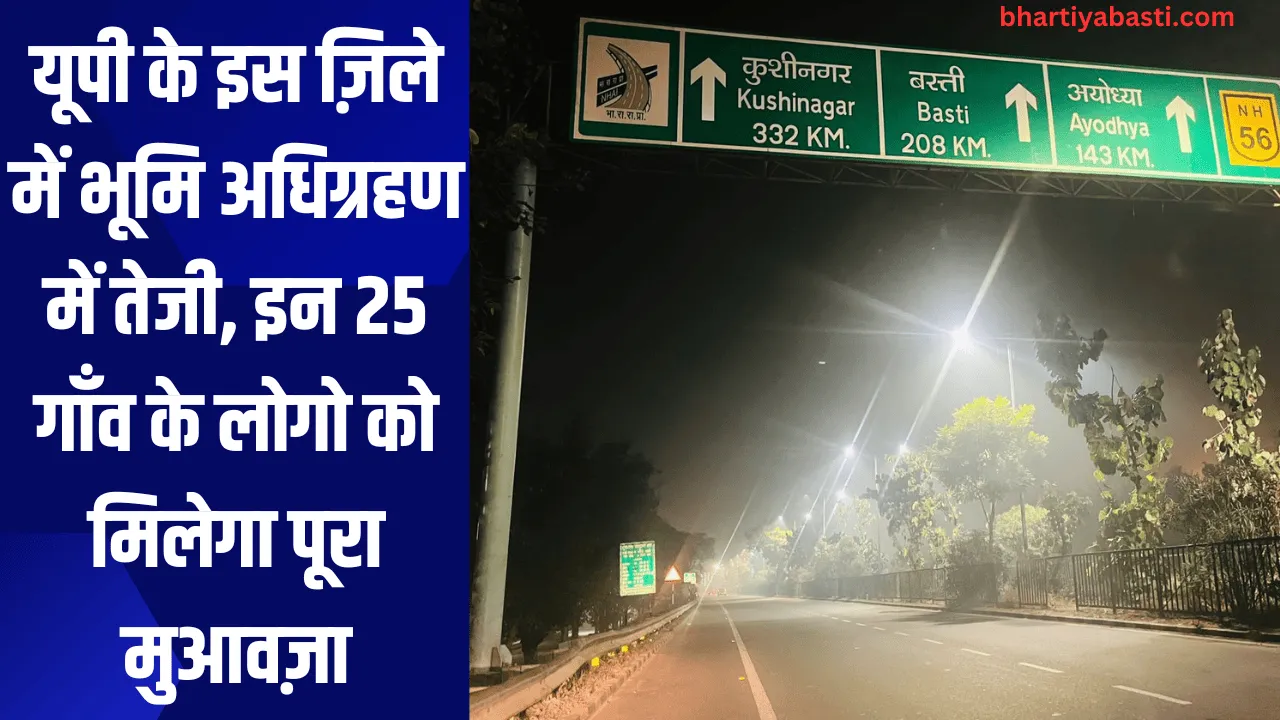 यूपी के इस ज़िले में भूमि अधिग्रहण में तेजी, इन 25 गाँव के लोगो को मिलेगा पूरा मुआवज़ा