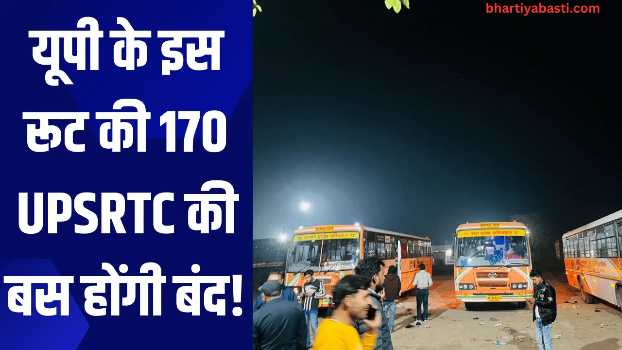 यूपी के इस रूट की 170 UPSRTC की  बस होंगी बंद! 