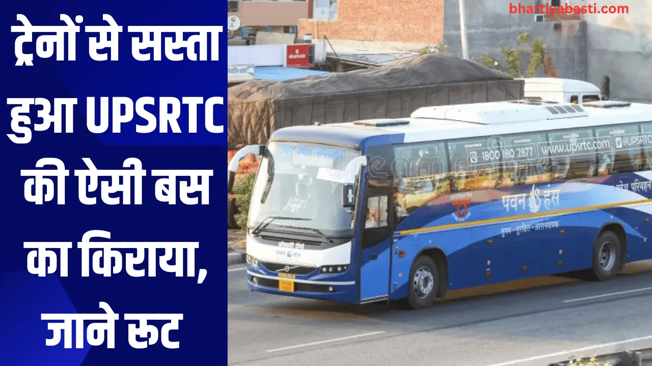 ट्रेनों से सस्ता हुआ UPSRTC की ऐसी बस का किराया, जाने रूट 