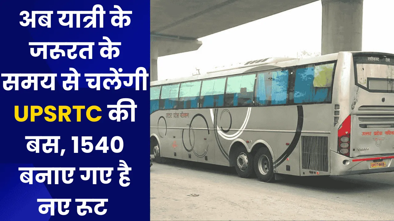 अब यात्री के जरूरत के समय से चलेंगी UPSRTC की बस, 1540 बनाए गए है नए रूट 