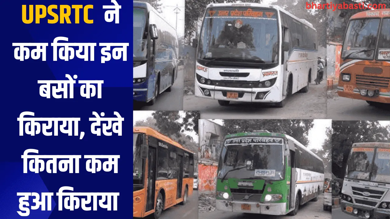 UPSRTC  ने कम किया इन बसों का किराया, देंखे कितना कम हुआ किराया 