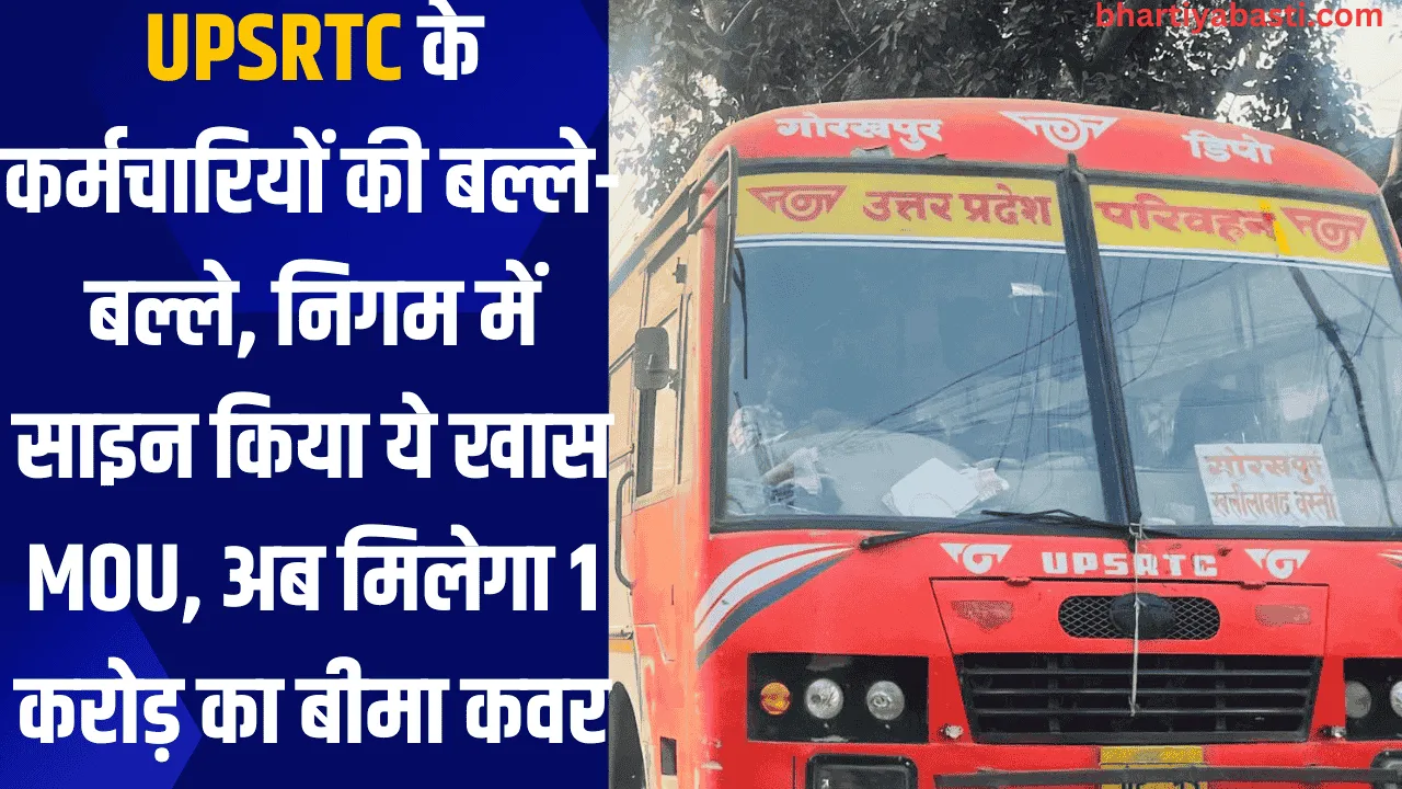 UPSRTC के कर्मचारियों की बल्ले-बल्ले, निगम में साइन किया ये खास MOU, अब मिलेगा 1 करोड़ का बीमा कवर