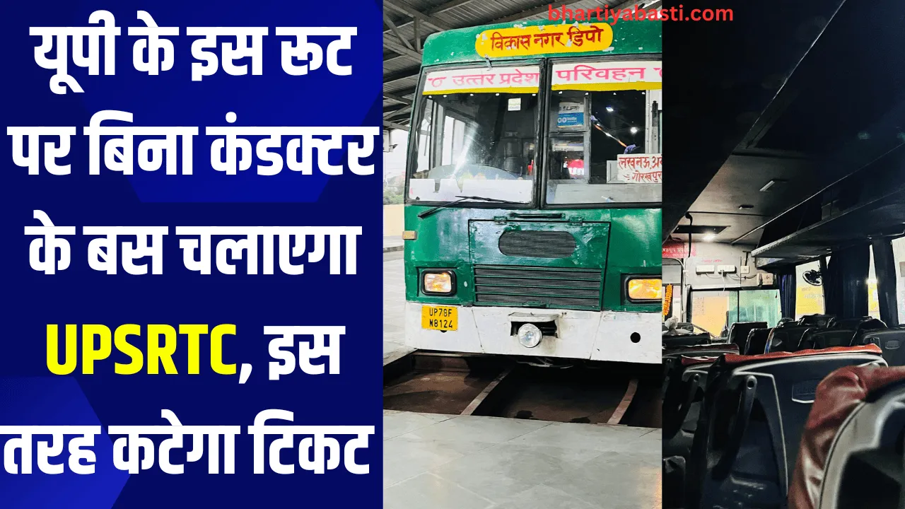 यूपी के इस रूट पर बिना कंडक्टर के बस चलाएगा UPSRTC, इस तरह कटेगा टिकट 