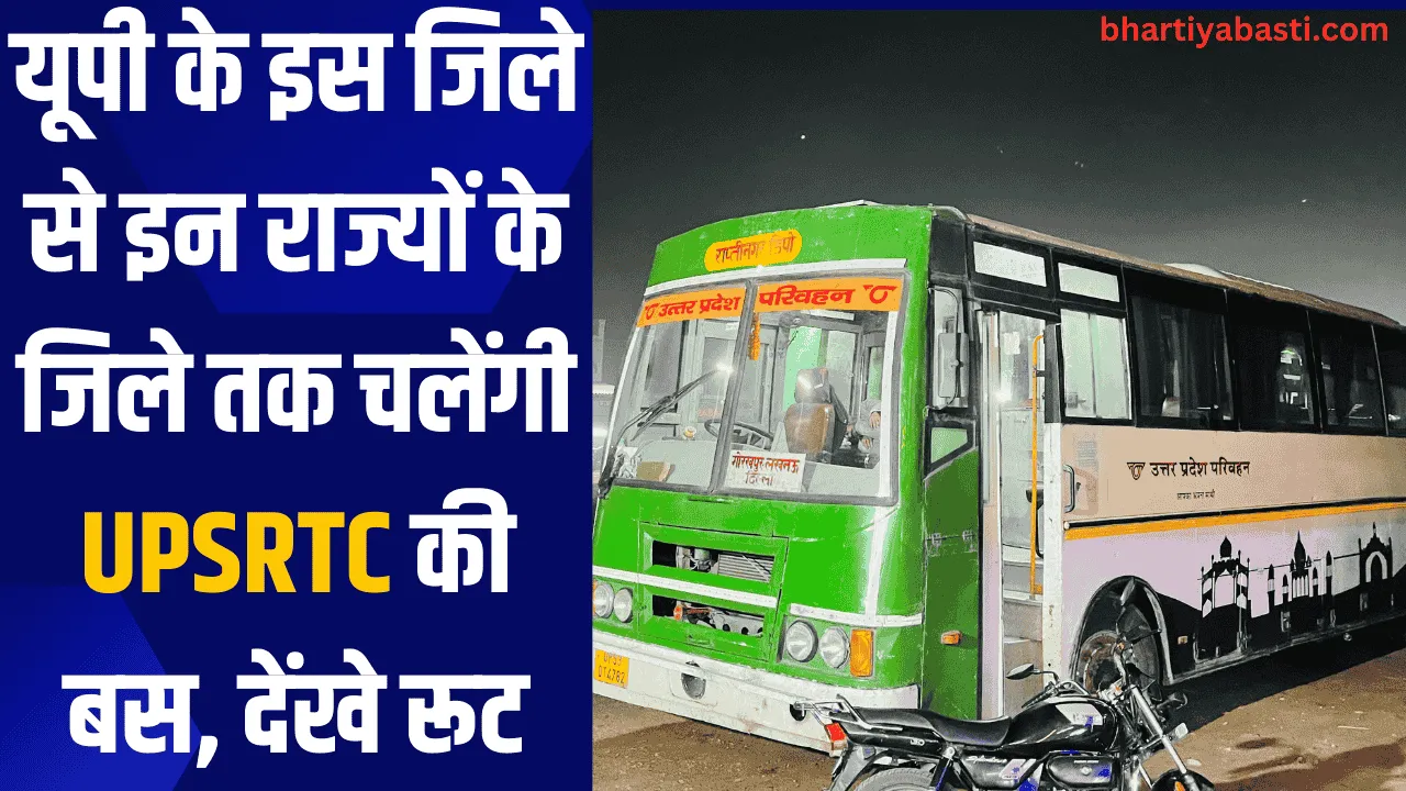 यूपी के इस जिले से इन राज्यों के जिले तक चलेंगी UPSRTC की बस, देंखे रूट