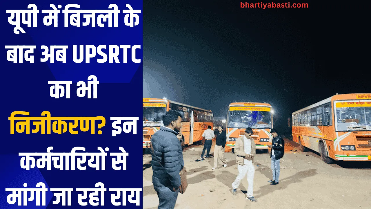 यूपी में बिजली के बाद अब UPSRTC का भी निजीकरण? इन कर्मचारियों से मांगी जा रही राय