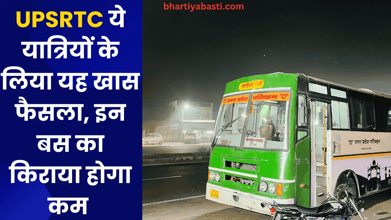 UPSRTC ये यात्रियों के लिया यह खास फैसला, इन बस का किराया होगा कम 