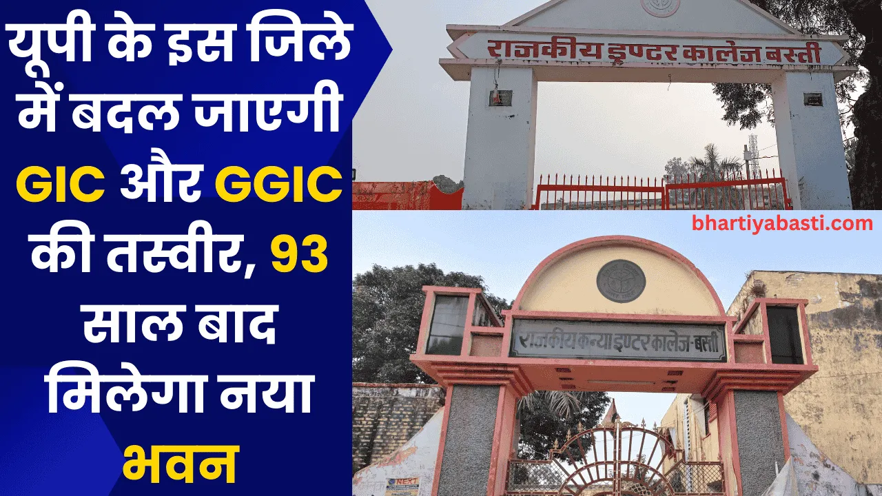 यूपी के इस जिले में बदल जाएगी GIC और GGIC की तस्वीर, 93 साल बाद मिलेगा नया भवन