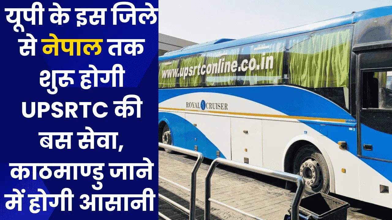 यूपी के इस जिले से नेपाल तक शुरू होगी UPSRTC की स्लीपर बस सेवा, काठमाण्डु जाने में होगी आसानी 