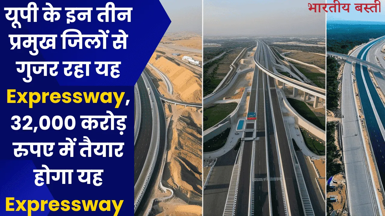 यूपी के इन तीन प्रमुख जिलों से गुजर रहा यह Expressway, 32,000 करोड़ रुपए में तैयार होगा यह Expressway  