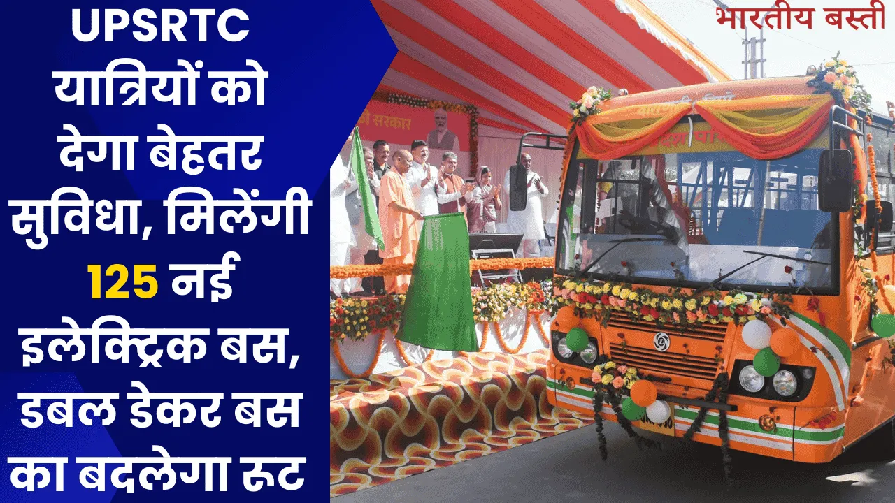 UPSRTC यात्रियों को देगा बेहतर सुविधा, मिलेंगी 125 नई इलेक्ट्रिक बस, डबल डेकर बस का बदलेगा रूट 