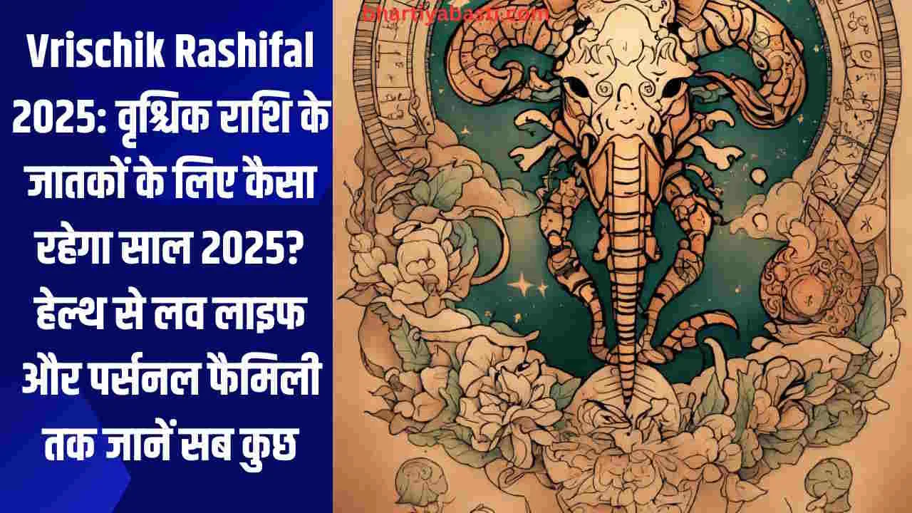 Vrischik Rashifal 2025: वृश्चिक राशि के जातकों के लिए कैसा रहेगा साल 2025? हेल्थ से लव लाइफ और पर्सनल फैमिली तक जानें सब कुछ