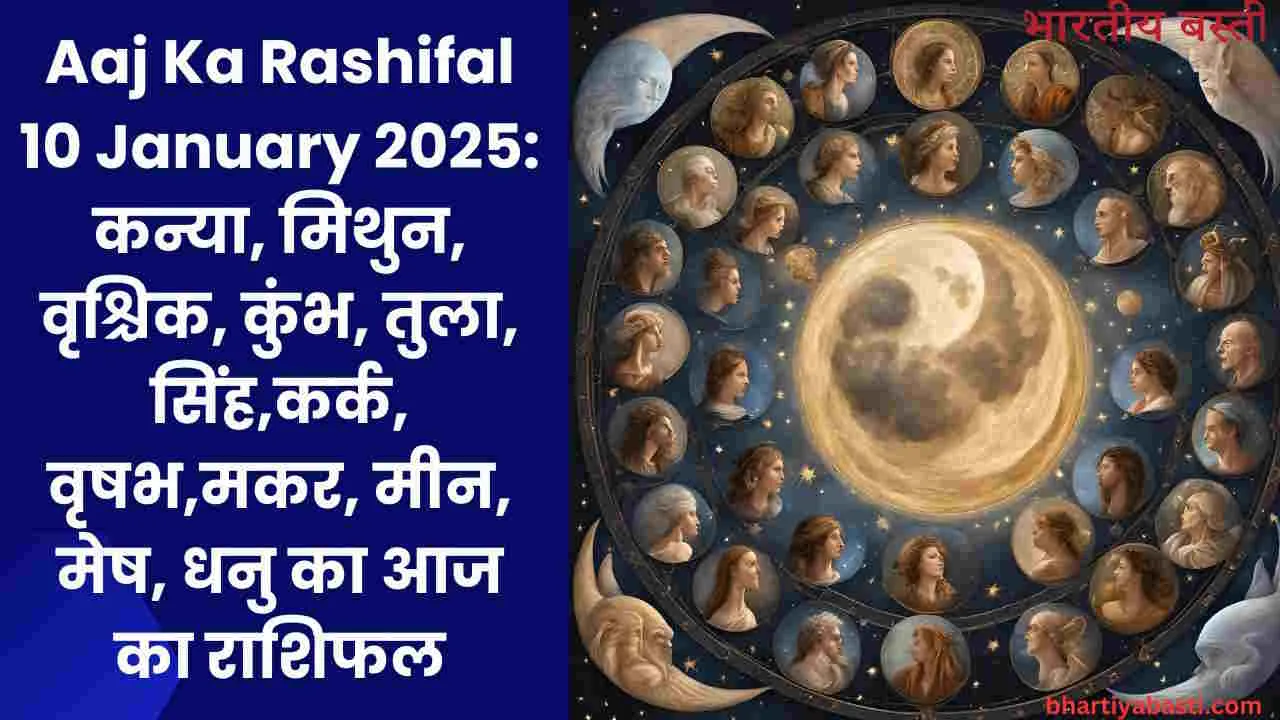 Aaj Ka Rashifal 10 January 2025: कन्या, मिथुन, वृश्चिक, कुंभ, तुला, सिंह,कर्क, वृषभ,मकर, मीन, मेष, धनु का आज का राशिफल