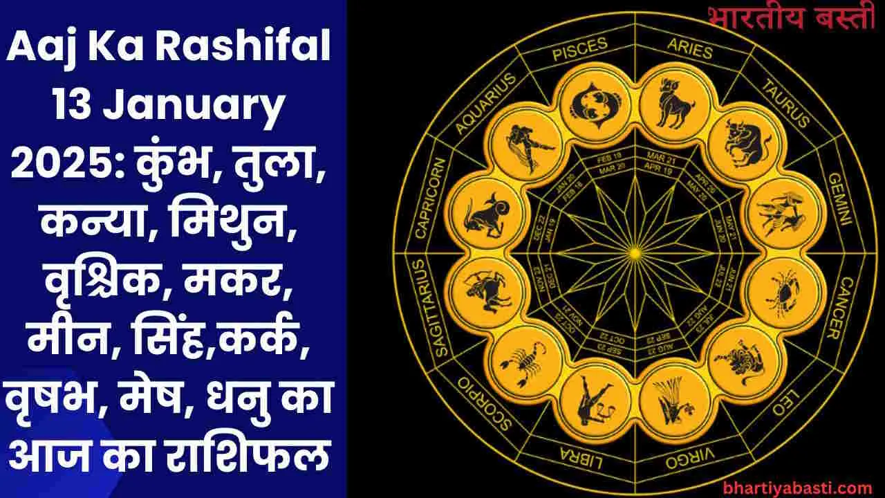 Aaj Ka Rashifal 13 January 2025: कुंभ, तुला, कन्या, मिथुन, वृश्चिक, मकर, मीन, सिंह,कर्क, वृषभ, मेष, धनु का आज का राशिफल