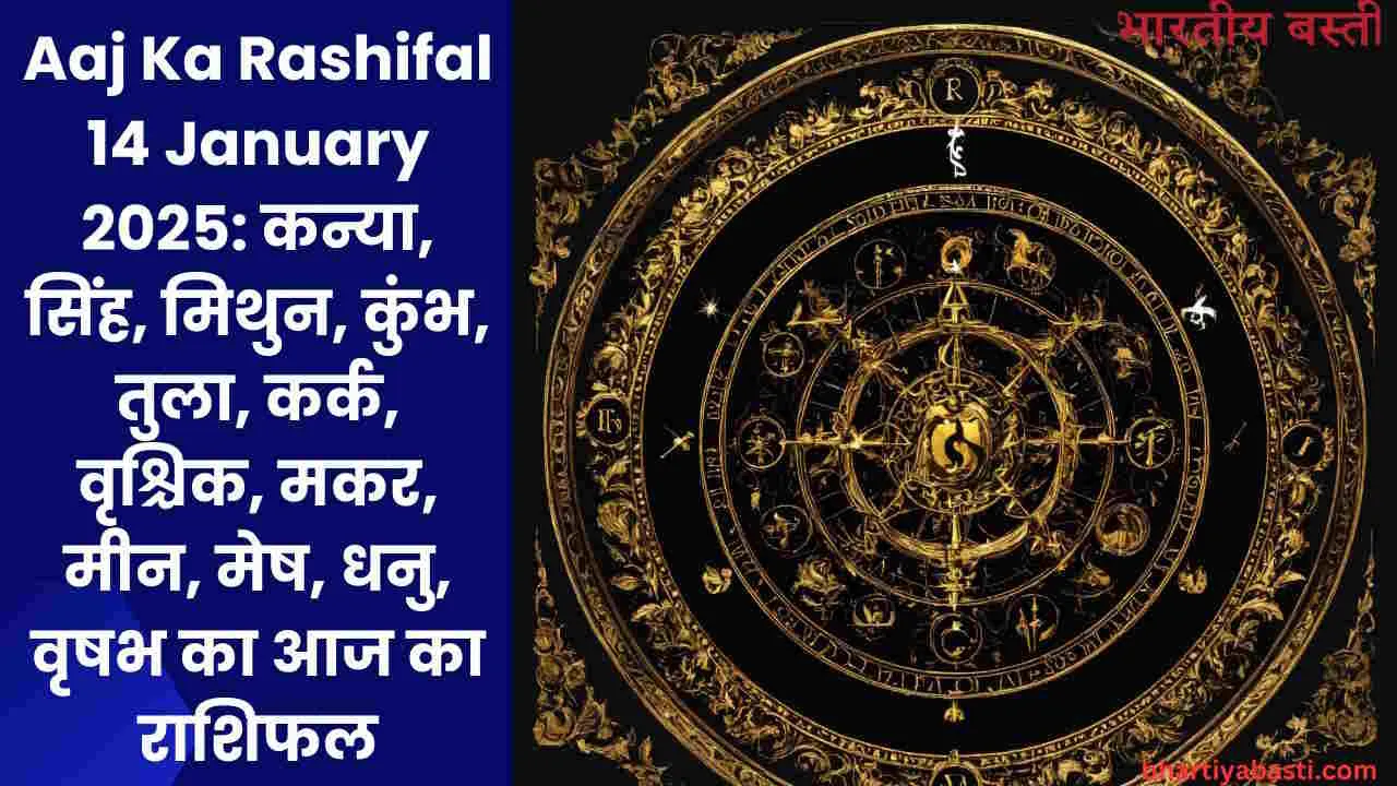 Aaj Ka Rashifal 14 January 2025: कन्या, सिंह, मिथुन, कुंभ, तुला, कर्क, वृश्चिक, मकर, मीन, मेष, धनु, वृषभ का आज का राशिफल