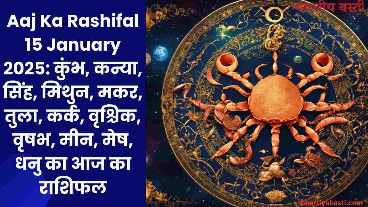 Aaj Ka Rashifal 15 January 2025: कुंभ, कन्या, सिंह, मिथुन, मकर, तुला, कर्क, वृश्चिक, वृषभ,मीन, मेष, धनु का आज का राशिफल