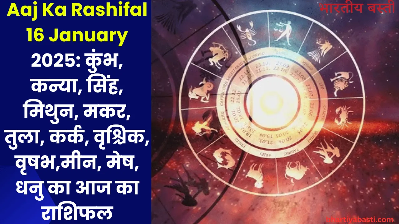 Aaj Ka Rashifal 16 January 2025: कुंभ, कन्या, सिंह, मिथुन, मकर, तुला, कर्क, वृश्चिक, वृषभ,मीन, मेष, धनु का आज का राशिफल