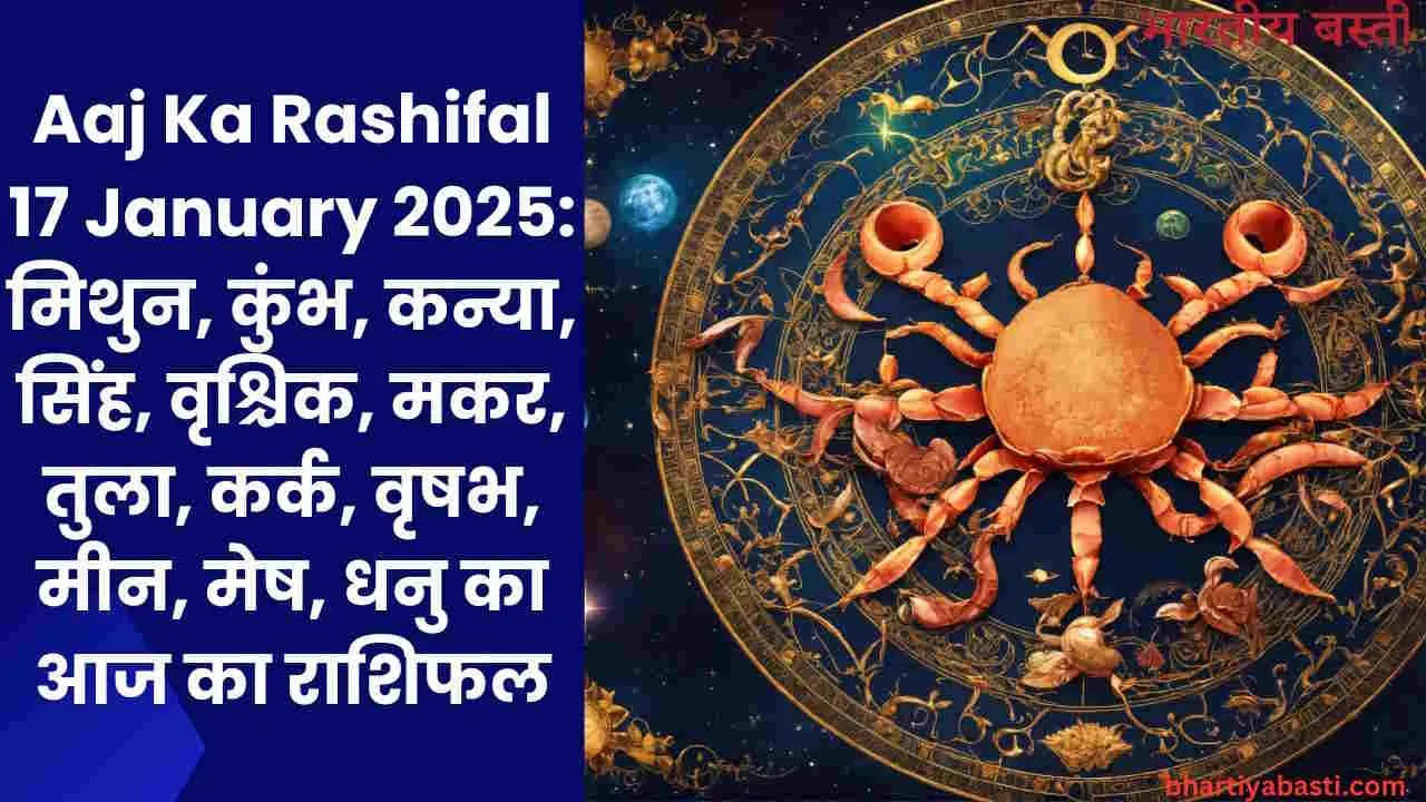 Aaj Ka Rashifal 17 January 2025: मिथुन, कुंभ, कन्या, सिंह, वृश्चिक, मकर, तुला, कर्क, वृषभ, मीन, मेष, धनु का आज का राशिफल